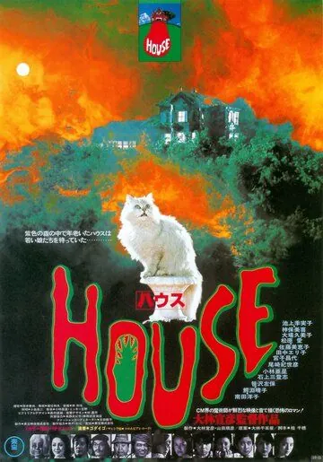 Дом / Hausu (1977) фильм скачать через торрет бесплатно в хорошем качестве