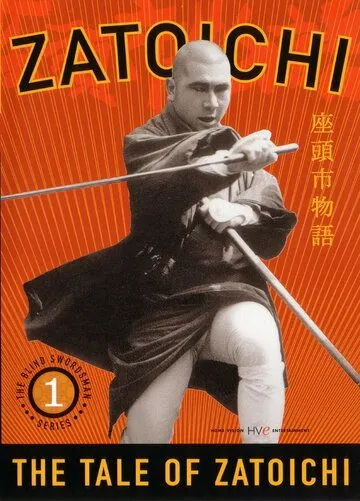Повесть о Затоичи / Zatoichi: The Life and Opinion of Masseur Ichi (1962) фильм скачать через торрет бесплатно в хорошем качестве