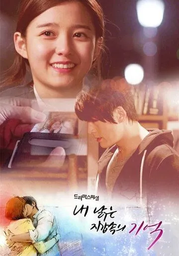 Потерянная память / Nae nalgeun jigab sokui gieok (2013) фильм скачать через торрет бесплатно в хорошем качестве