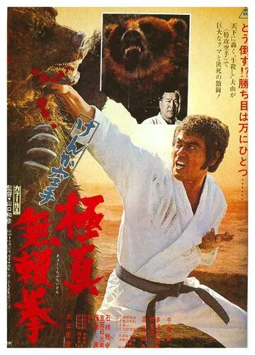 Обреченный на одиночество 2 / Kyokuskin kenka karate burai ken (1977) фильм скачать через торрет бесплатно в хорошем качестве