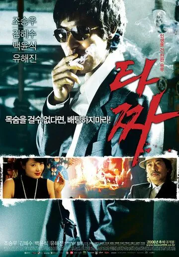 Война цветов / Tazza (2006) фильм скачать через торрет бесплатно в хорошем качестве