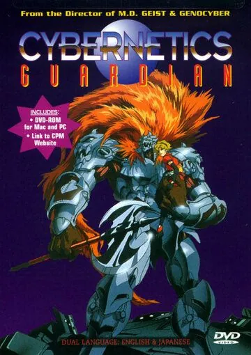 Кибернетический страж / Seijûki Cyguard (1989) мультфильм скачать через торрет бесплатно в хорошем качестве