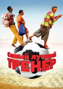 Самый лучший тренер / Finding Lenny (2009) фильм скачать через торрет бесплатно в хорошем качестве