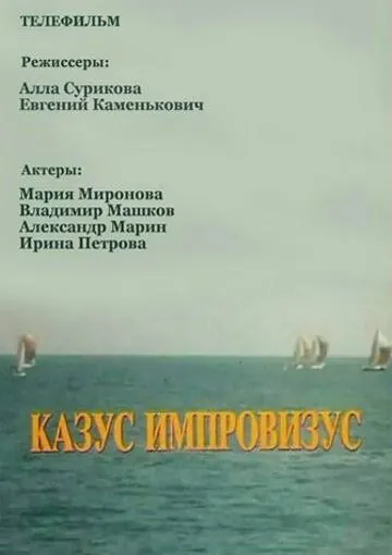 Казус импровизус (1991) фильм скачать через торрет бесплатно в хорошем качестве