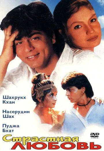 Страстная любовь / Chaahat (1996) фильм скачать через торрет бесплатно в хорошем качестве