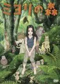 Лес Миёри / Miyori no mori (2007) мультфильм скачать через торрет бесплатно в хорошем качестве