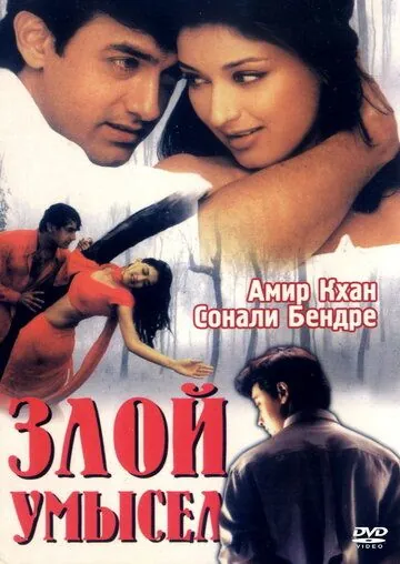 Злой умысел / Sarfarosh (1999) фильм скачать через торрет бесплатно в хорошем качестве