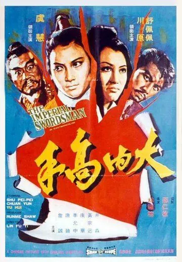 Меченосец императора / Da nei gao shou (1972) фильм скачать через торрет бесплатно в хорошем качестве