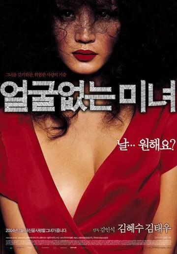 Красавица без лица / Eolguleopneun minyeo (2004) фильм скачать через торрет бесплатно в хорошем качестве