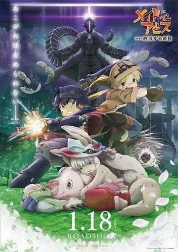 Созданный в Бездне: Блуждающие сумерки / Made in Abyss: Horo Suru Tasogare (2019) мультфильм скачать через торрет бесплатно в хорошем качестве