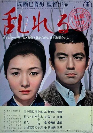 Смятение / Midareru (1964) фильм скачать через торрет бесплатно в хорошем качестве