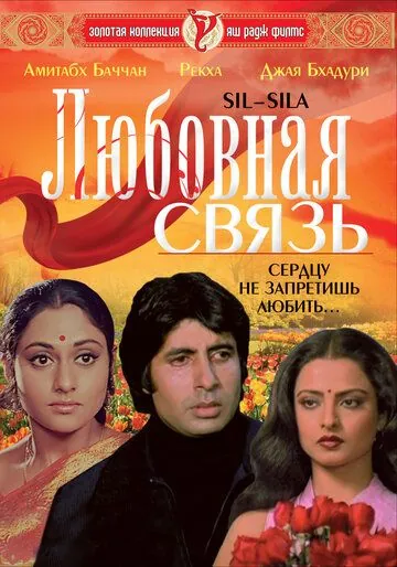 Любовная связь / Silsila (1981) фильм скачать через торрет бесплатно в хорошем качестве