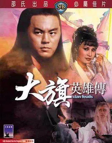 Вражда клана / Da qi ying xiong chuan (1982) фильм скачать через торрет бесплатно в хорошем качестве