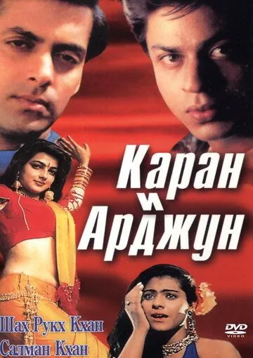 Каран и Арджун / Karan Arjun (1995) фильм скачать через торрет бесплатно в хорошем качестве