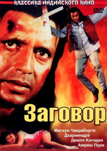 Заговор / Saazish (1988) фильм скачать через торрет бесплатно в хорошем качестве