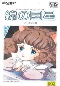 Звезда Пушистландии / Wata no kuni hoshi (1984) мультфильм скачать через торрет бесплатно в хорошем качестве