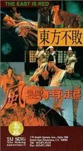 Фехтовальщик 3 / Dong Fang Bu Bai: Feng yun zai qi (1993) фильм скачать через торрет бесплатно в хорошем качестве