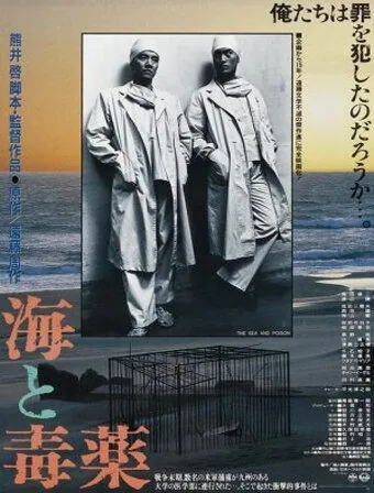 Море и яд / Umi to dokuyaku (1986) фильм скачать через торрет бесплатно в хорошем качестве