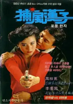 Тот, кто преследует ветер / Bo fung hon ji (1988) фильм скачать через торрет бесплатно в хорошем качестве