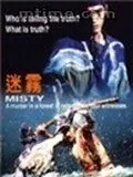 Загадка / Misty (1996) фильм скачать через торрет бесплатно в хорошем качестве
