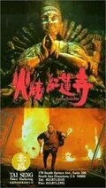 Выжженный рай / Huo shao hong lian si (1994) фильм скачать через торрет бесплатно в хорошем качестве