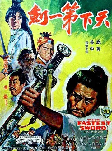 Самый быстрый меч / Tian xia di yi jian (1968) фильм скачать через торрет бесплатно в хорошем качестве