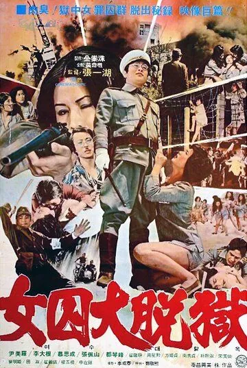 Жестокая пытка в лагере для женщин-военнопленных / Da nu ji zhong ying (1976) фильм скачать через торрет бесплатно в хорошем качестве