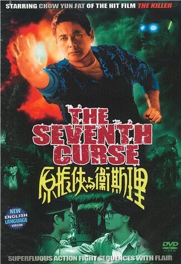 Седьмое проклятие / The Seventh Curse (1986) фильм скачать через торрет бесплатно в хорошем качестве