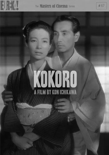 Сердце / Kokoro (1955) фильм скачать через торрет бесплатно в хорошем качестве