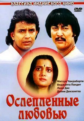 Ослепленные любовью / Deewana Tere Naam Ka (1987) фильм скачать через торрет бесплатно в хорошем качестве