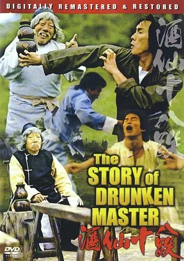 История пьяного мастера / Zui xia Su Qi Er (1979) фильм скачать через торрет бесплатно в хорошем качестве