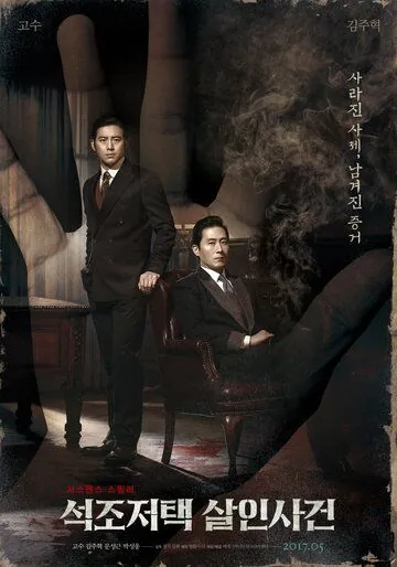 Дело об убийстве в каменном особняке / Seokjojeotaek salinsagun (2017) фильм скачать через торрет бесплатно в хорошем качестве
