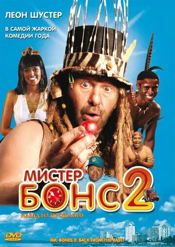 Мистер Бонс 2 / Mr. Bones 2: Back from the Past (2008) фильм скачать через торрет бесплатно в хорошем качестве