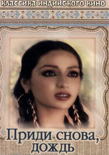 Приди снова, дождь / Phir Aayee Barsat (1985) фильм скачать через торрет бесплатно в хорошем качестве