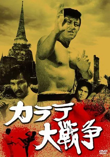 Великая война во имя карате / Karate daisenso (1978) фильм скачать через торрет бесплатно в хорошем качестве