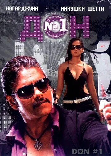Дон №1 / Don (2007) фильм скачать через торрет бесплатно в хорошем качестве