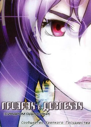 Призрак в доспехах: Синдром одиночки. Сообщество крепкого государства / Kôkaku kidôtai: Stand Alone Complex Solid State Society (2006) мультфильм скачать через торрет бесплатно в хорошем качестве