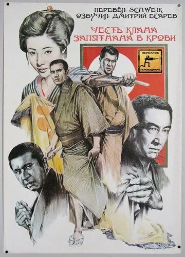 Честь клана запятнана в крови / Chi-zome no daimon (1970) фильм скачать через торрет бесплатно в хорошем качестве