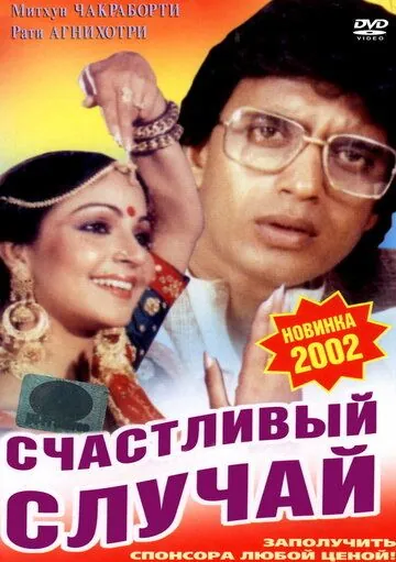 Счастливый случай / Pasand Apni Apni (1983) фильм скачать через торрет бесплатно в хорошем качестве