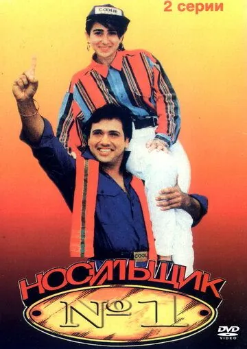 Носильщик №1 / Coolie No. 1 (1995) фильм скачать через торрет бесплатно в хорошем качестве