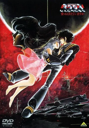 Макросс: Помнишь ли нашу любовь? / Chôjikû Yôsai Macross: Ai Oboeteimasuka (1984) мультфильм скачать через торрет бесплатно в хорошем качестве