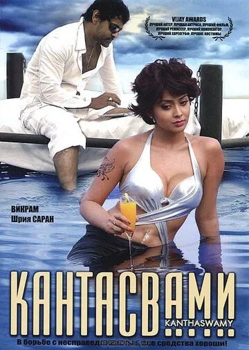 Кантасвами / Kanthaswamy (2009) фильм скачать через торрет бесплатно в хорошем качестве