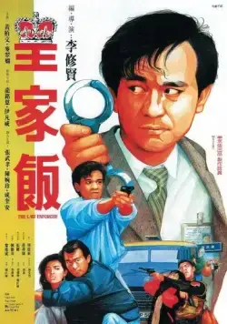 Блюститель закона / Wong ga fan (1986) фильм скачать через торрет бесплатно в хорошем качестве