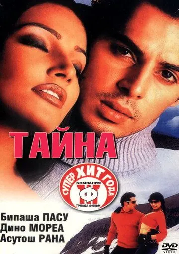 Тайна / Raaz (2002) фильм скачать через торрет бесплатно в хорошем качестве
