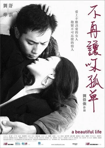 Красивая жизнь / Mei Li Ren Sheng (2011) фильм скачать через торрет бесплатно в хорошем качестве