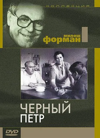 Черный Петр / Černý Petr (1963) фильм скачать через торрет бесплатно в хорошем качестве