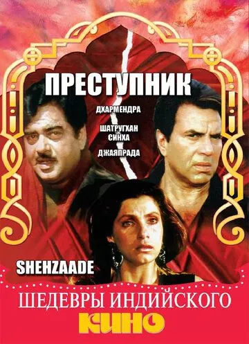 Преступник / Shehzaade (1989) фильм скачать через торрет бесплатно в хорошем качестве