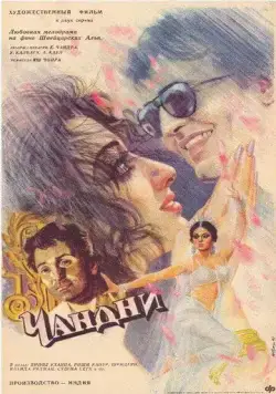 Чандни / Chandni (1989) фильм скачать через торрет бесплатно в хорошем качестве