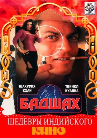 Бадшах / Baadshah (1999) фильм скачать через торрет бесплатно в хорошем качестве