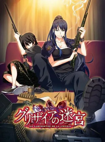 Лабиринт Грисайи / Grisaia no Meikyuu: Caprice no Mayu 0 (2015) мультфильм скачать через торрет бесплатно в хорошем качестве